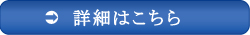 詳しくはこちら