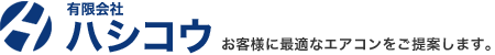 有限会社ハシコウ お客様に快適なエアコンをご提案します。