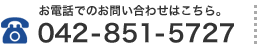 お電話でのお問い合わせはこちら。TEL.042-851-5727