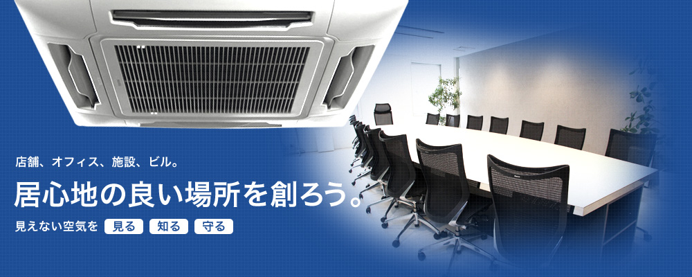 店舗、オフィス、施設、ビル。居心地の良い場所を創ろう。見えない空気を[見る][知る][守る]