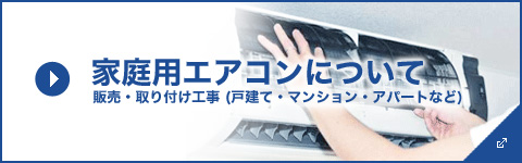 家庭用エアコンについて 販売・取り付け工事（戸建て・マンション・アパートなど）